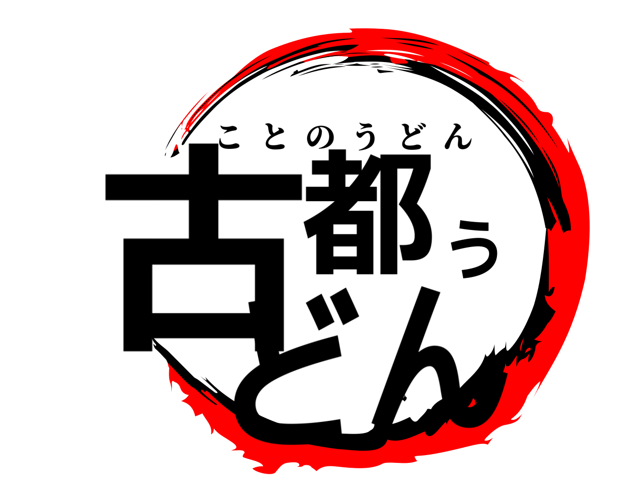 古都うどん ことのうどん