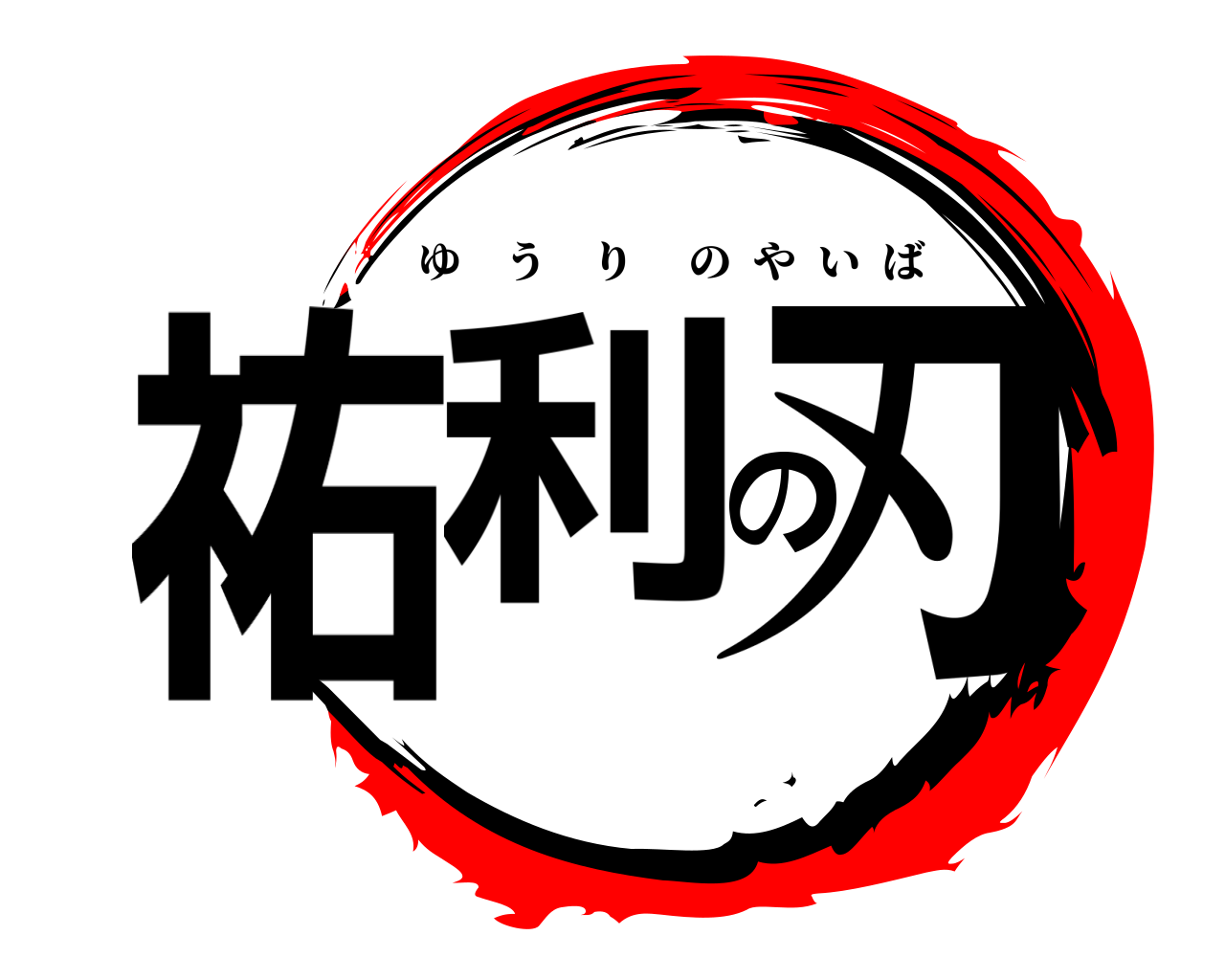 祐利の刃 ゆうりのやいば