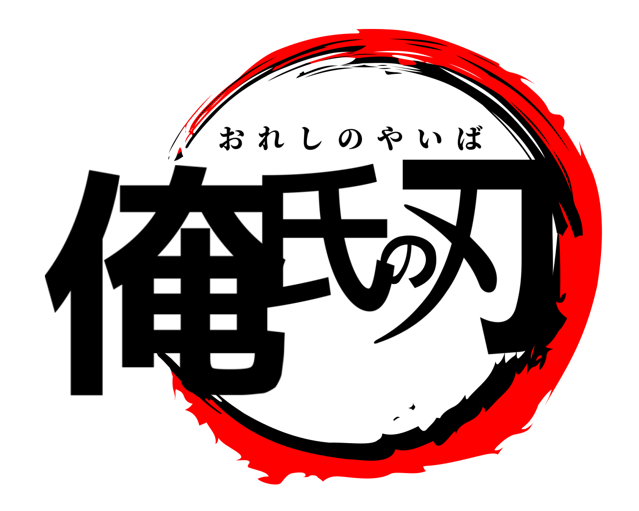 俺氏の刃 おれしのやいば