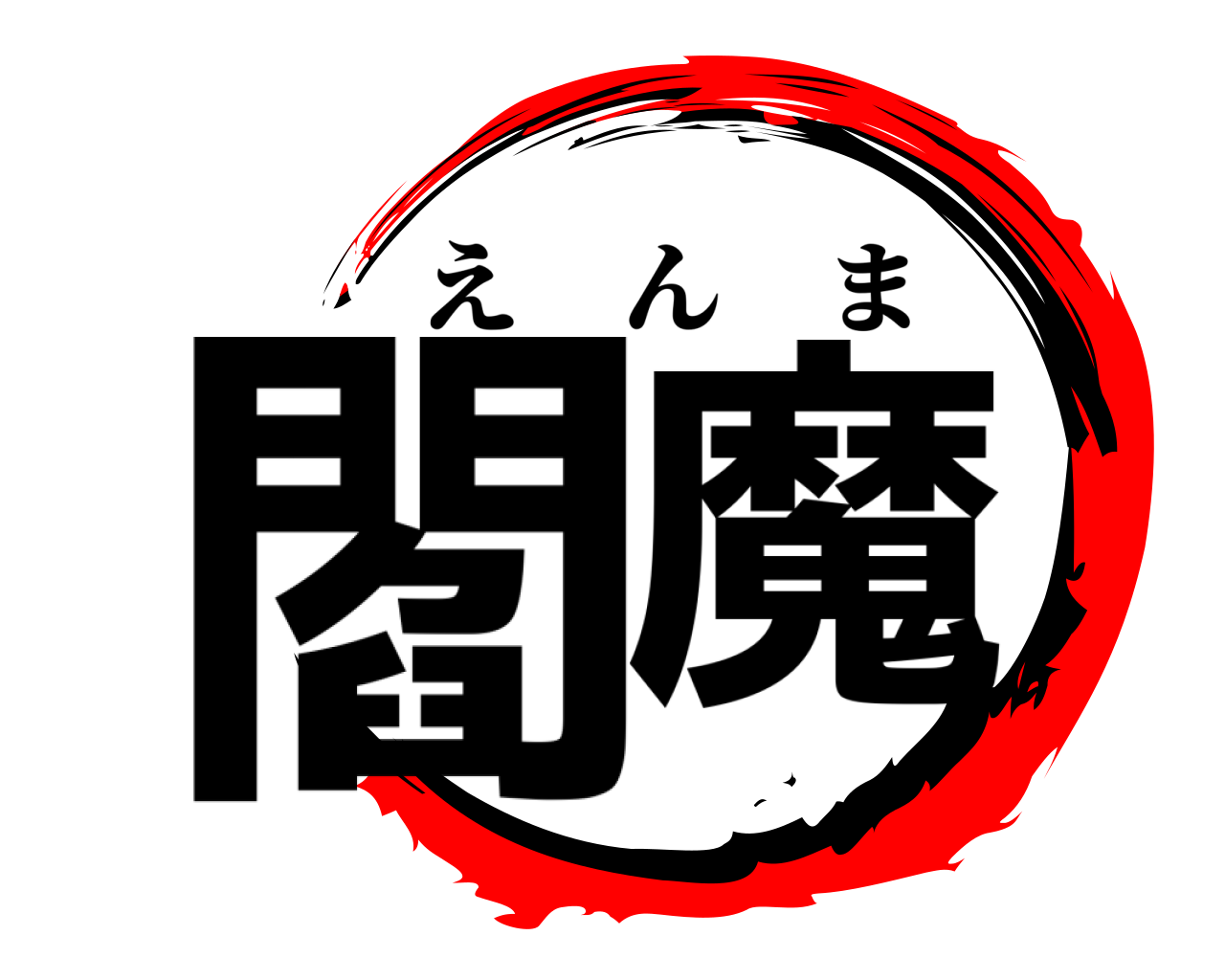 閻魔 えんま