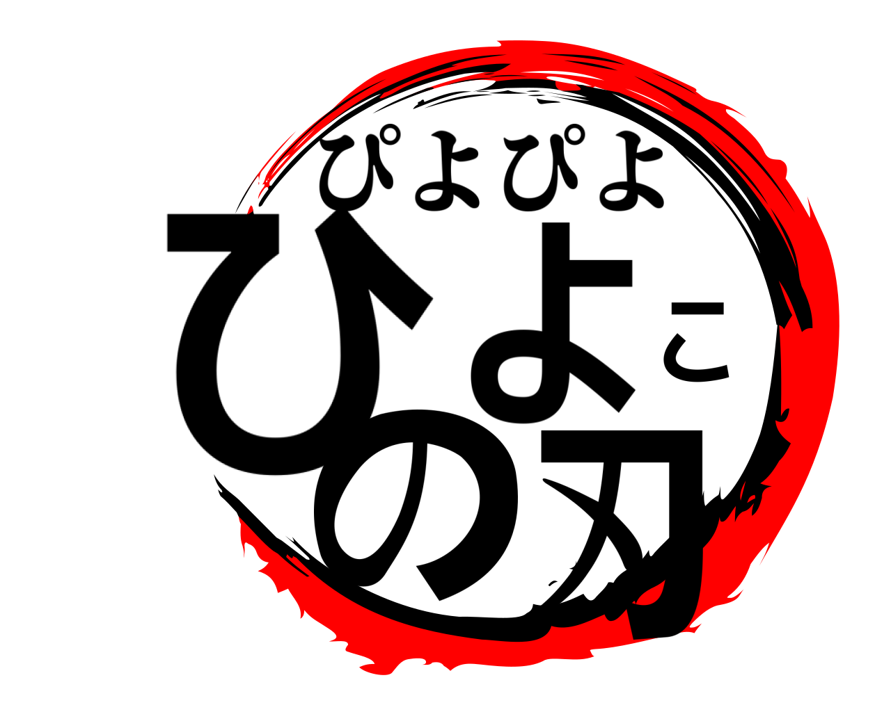ひよこの刃 ぴよぴよ