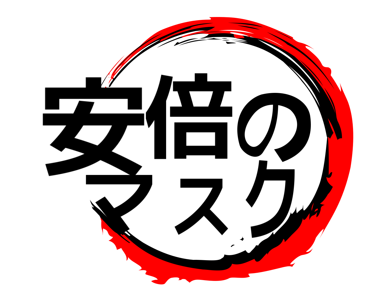安倍のマスク 