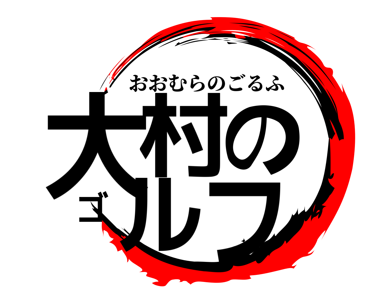 大村のゴルフ おおむらのごるふ