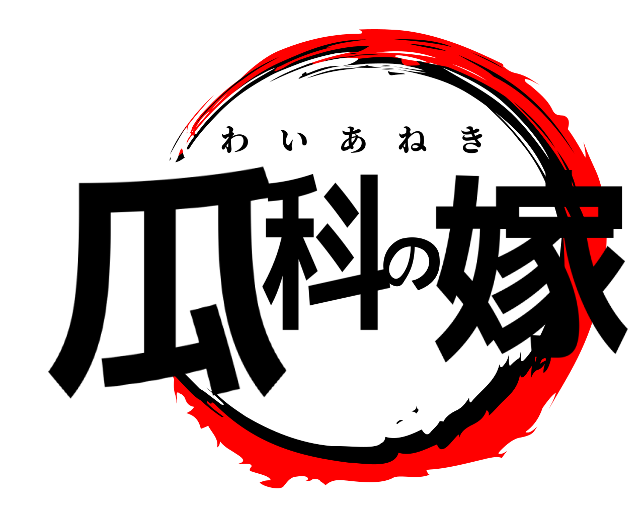 瓜科の嫁 わいあねき