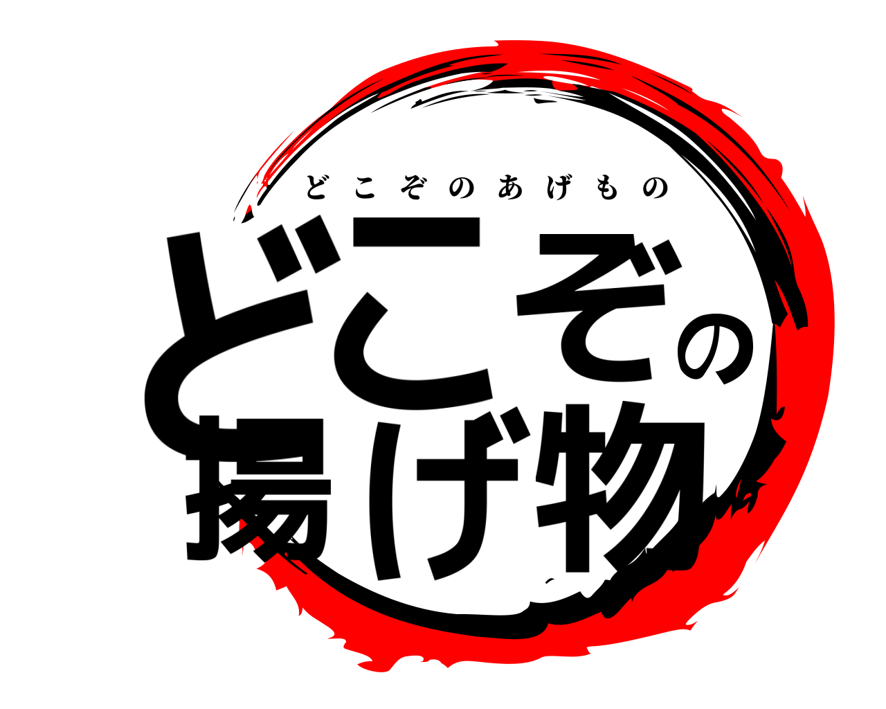 どこぞの揚げ物 どこぞのあげもの