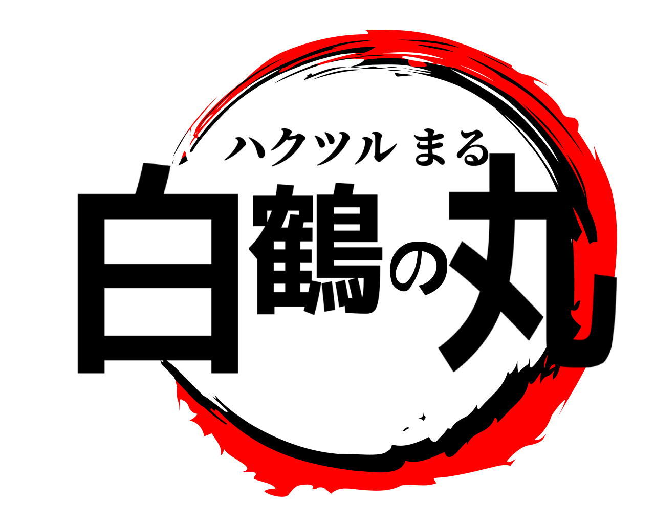 白鶴の丸 ハクツルまる