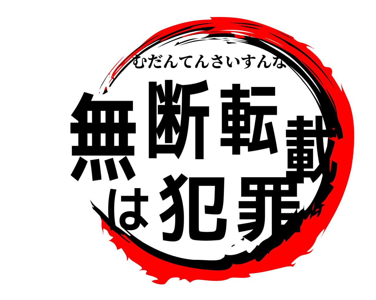 無断転載は犯罪 むだんてんさいすんな