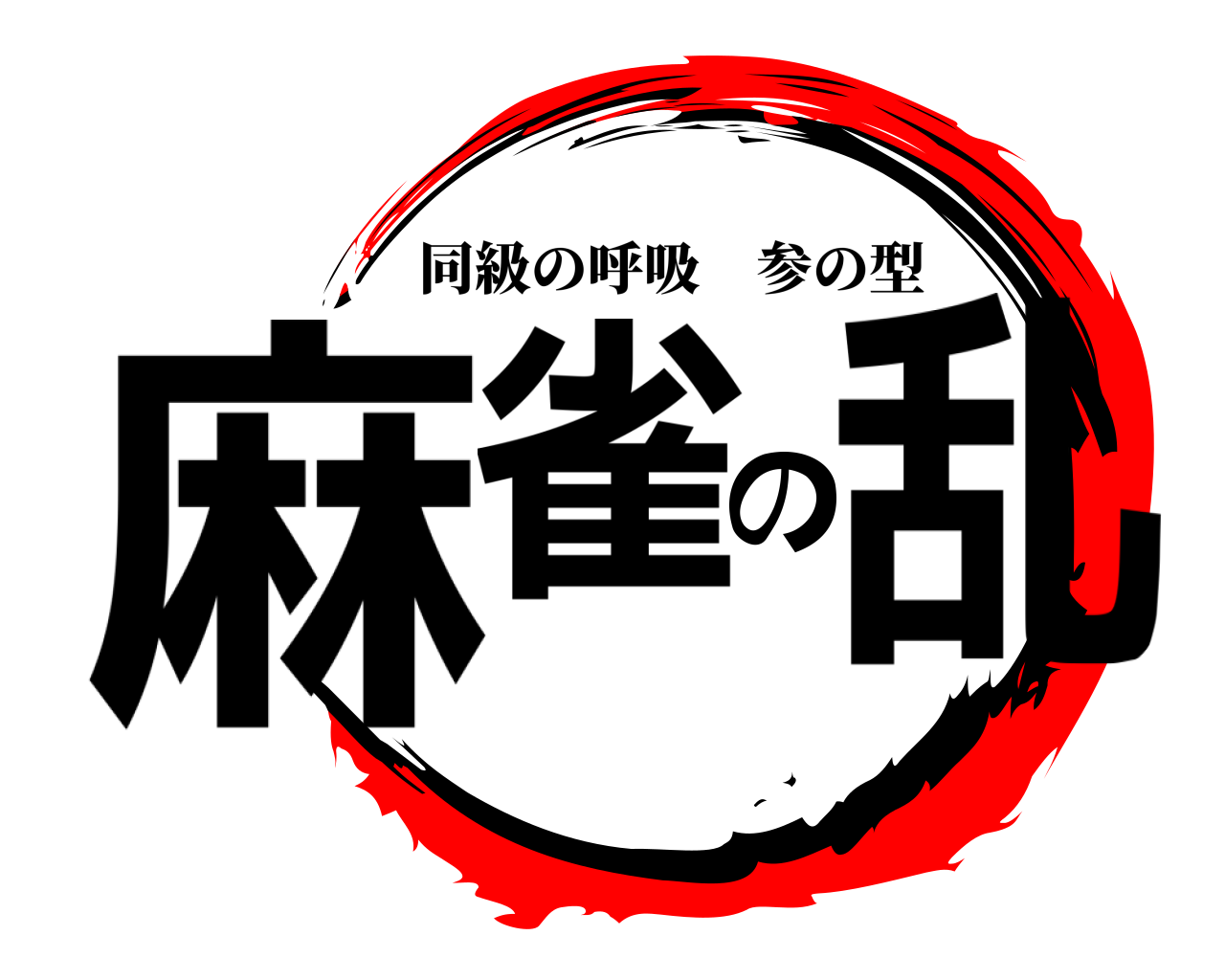麻雀の乱 同級の呼吸参の型