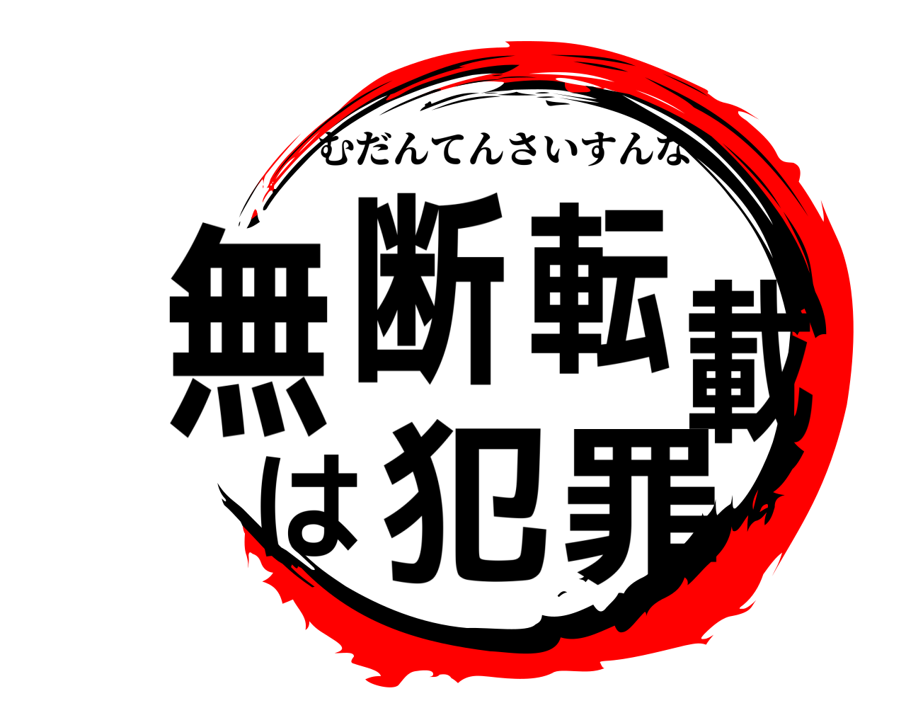 無断転載は犯罪 むだんてんさいすんな
