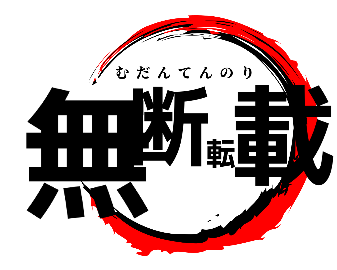 無断転載 むだんてんのり