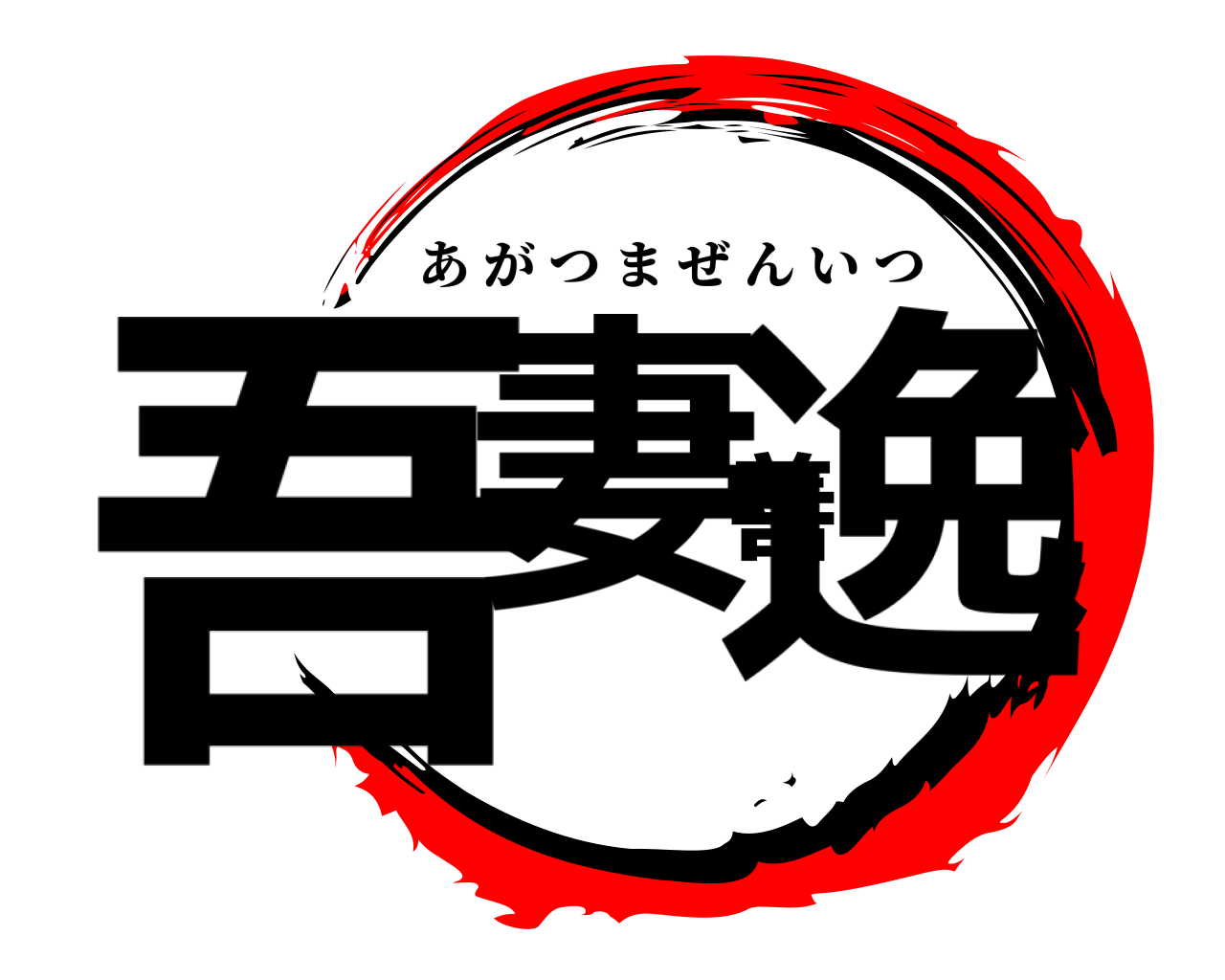 吾妻善逸 あがつまぜんいつ