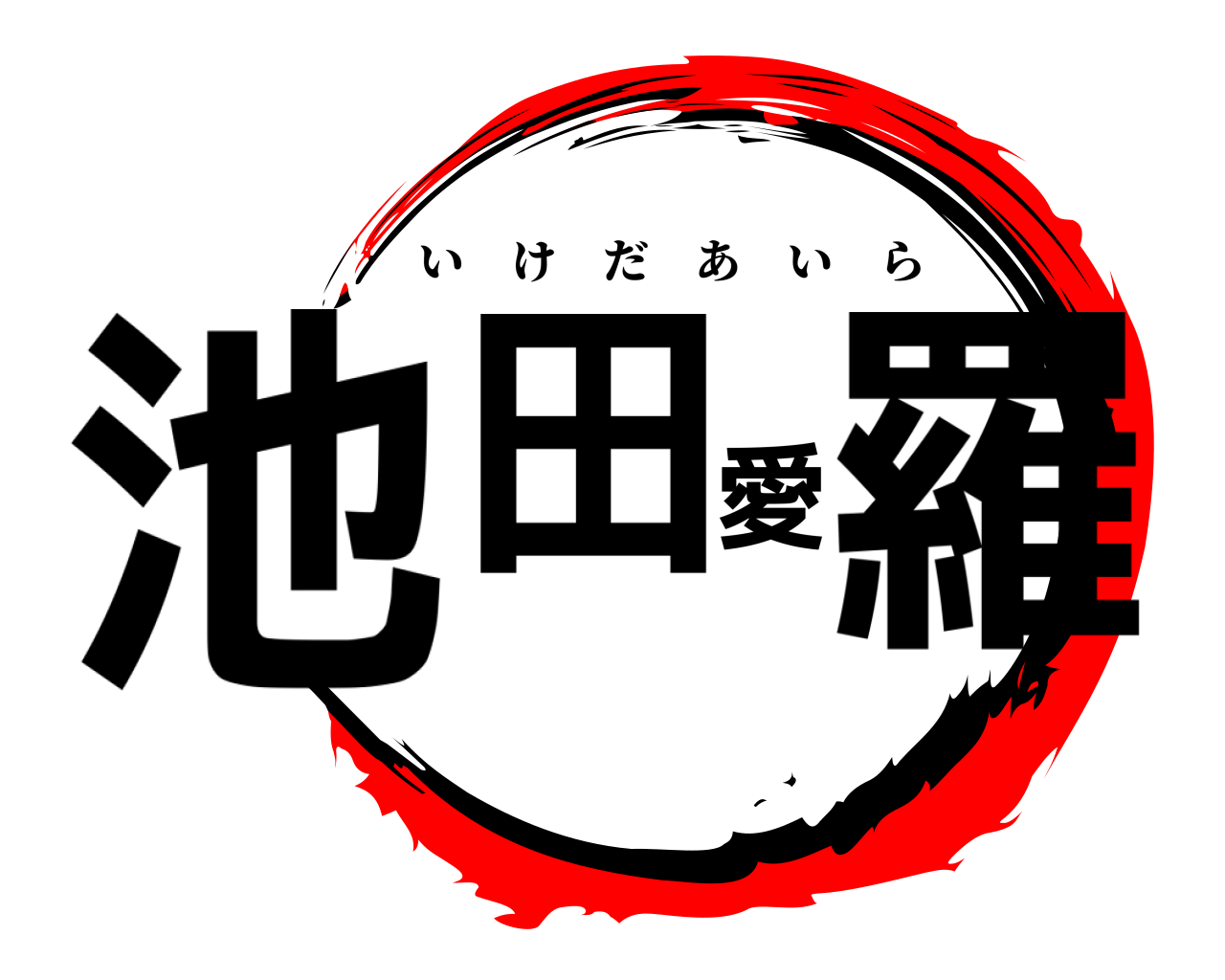 池田愛羅 いけだあいら