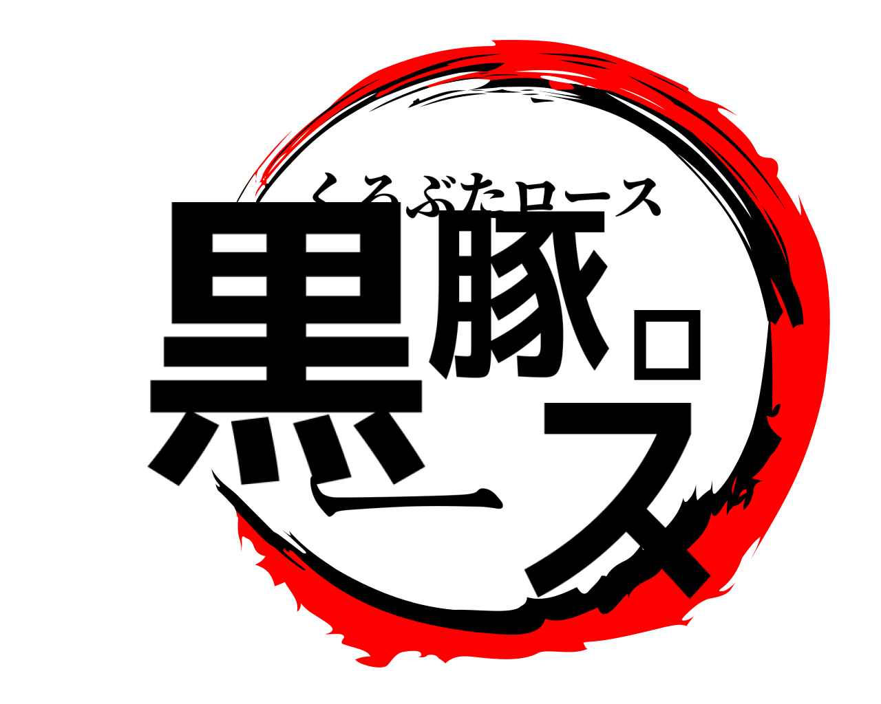 黒豚ロース くろぶたロース
