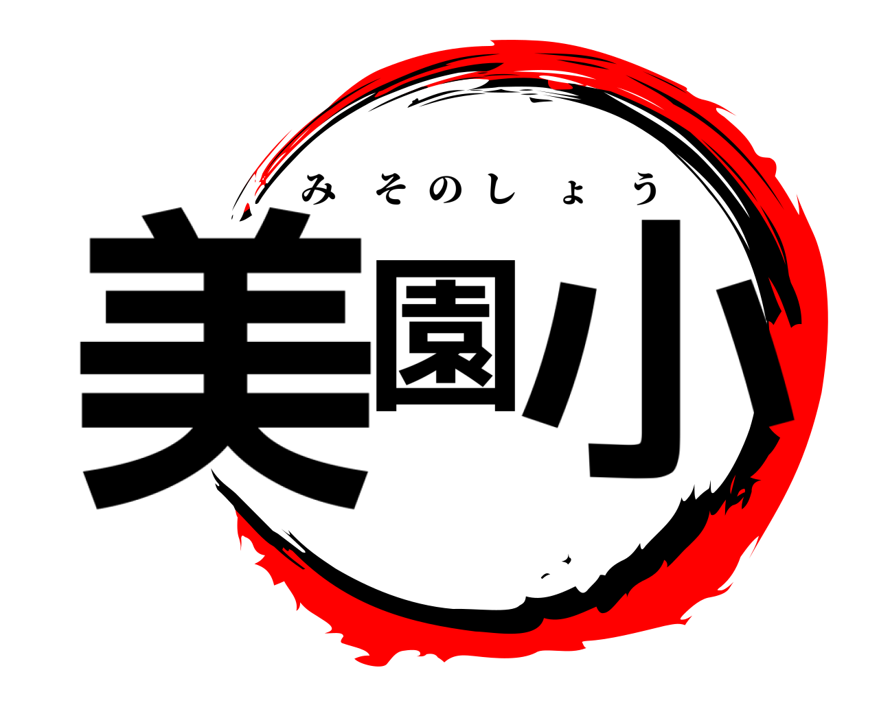 美園小 みそのしょう