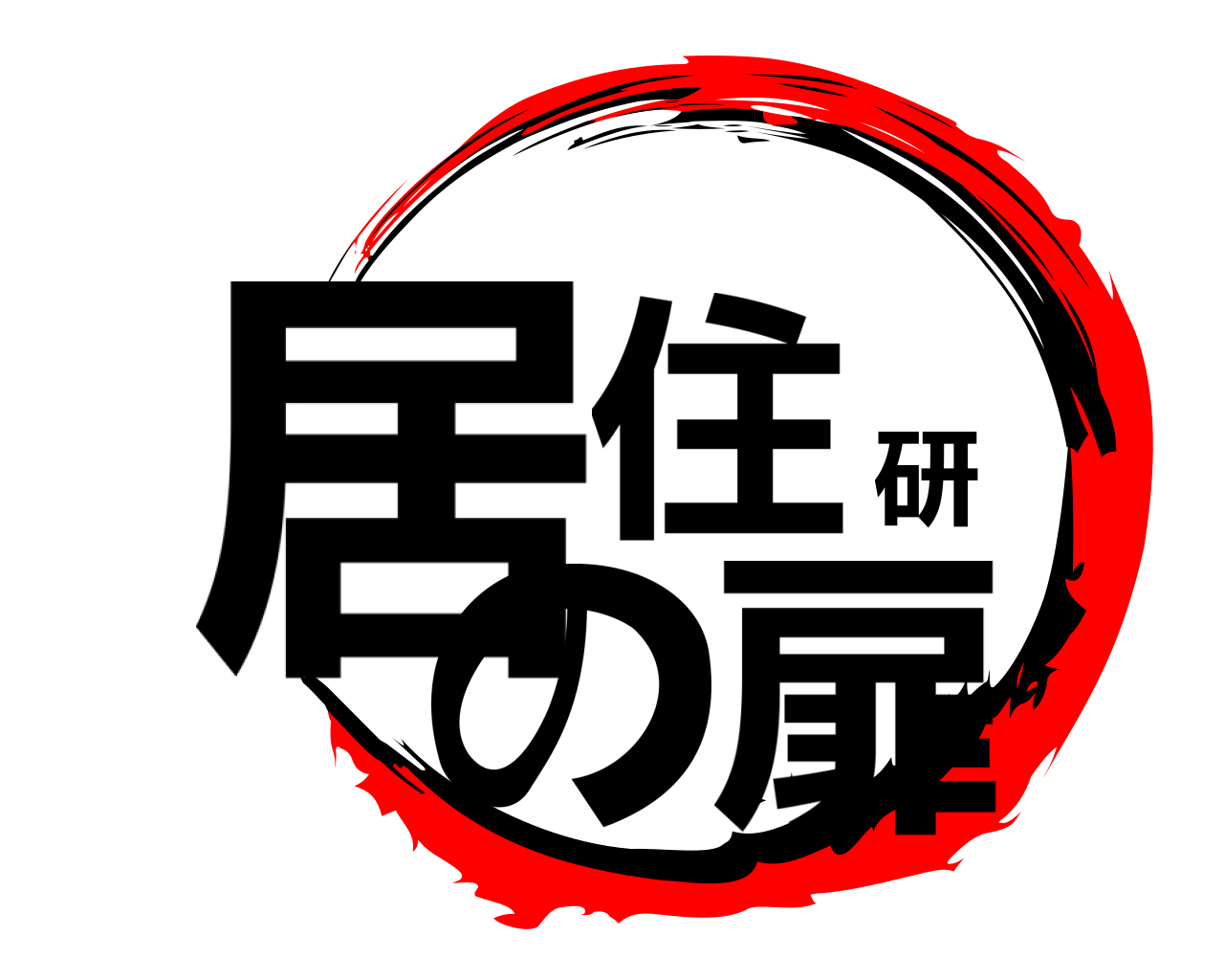 居住研の扉 
