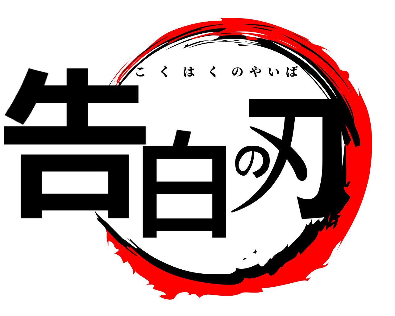 告白の刃 こくはくのやいば