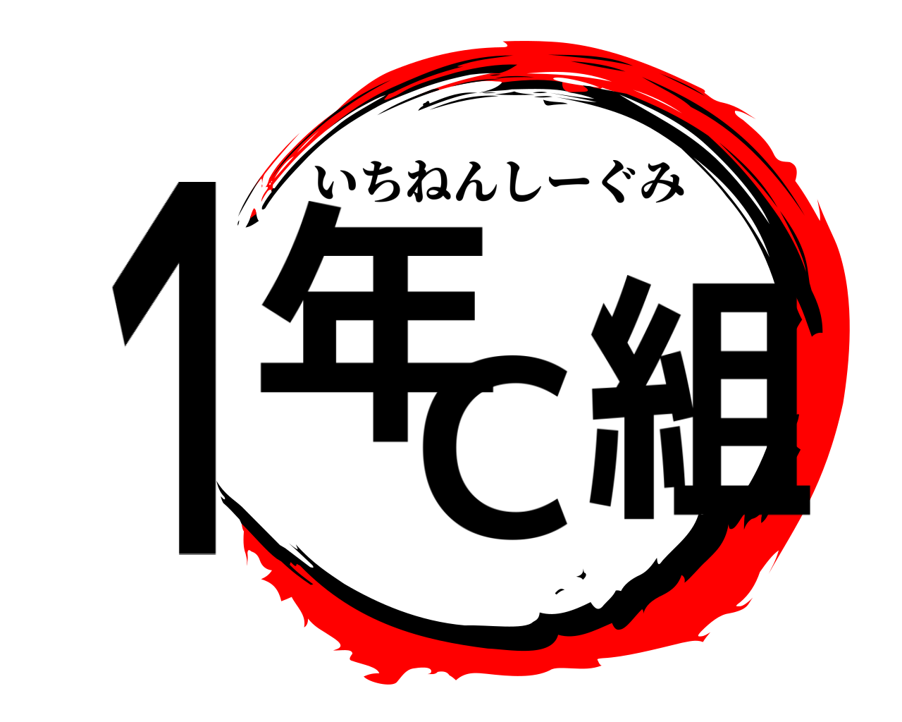 １年Ｃ組 いちねんしーぐみ
