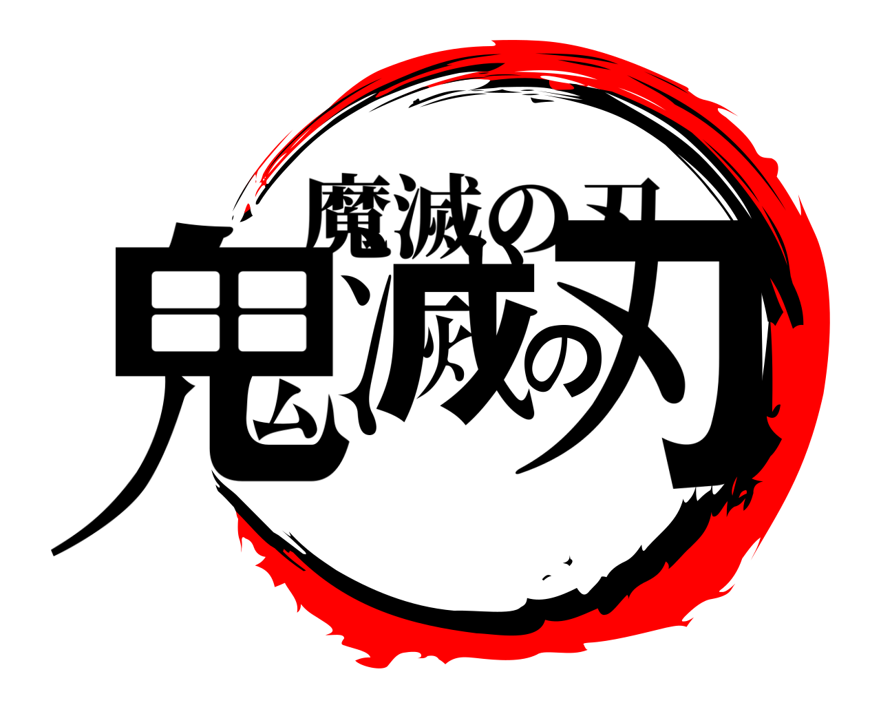鬼滅の刃 魔滅の刃