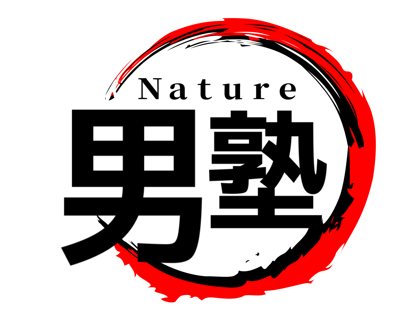 男塾 Ｎａｔｕｒｅ