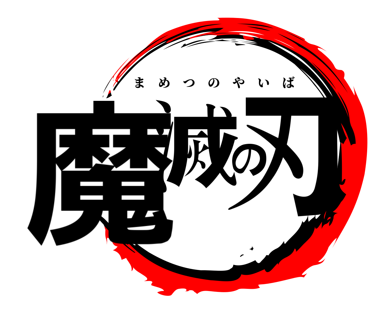 魔滅の刃 まめつのやいば