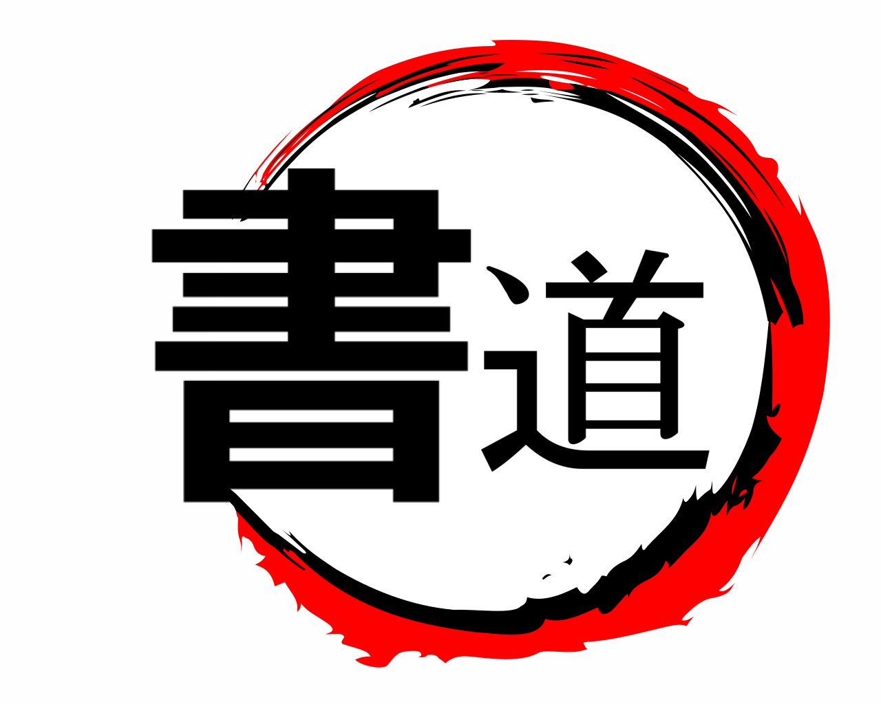 書道 