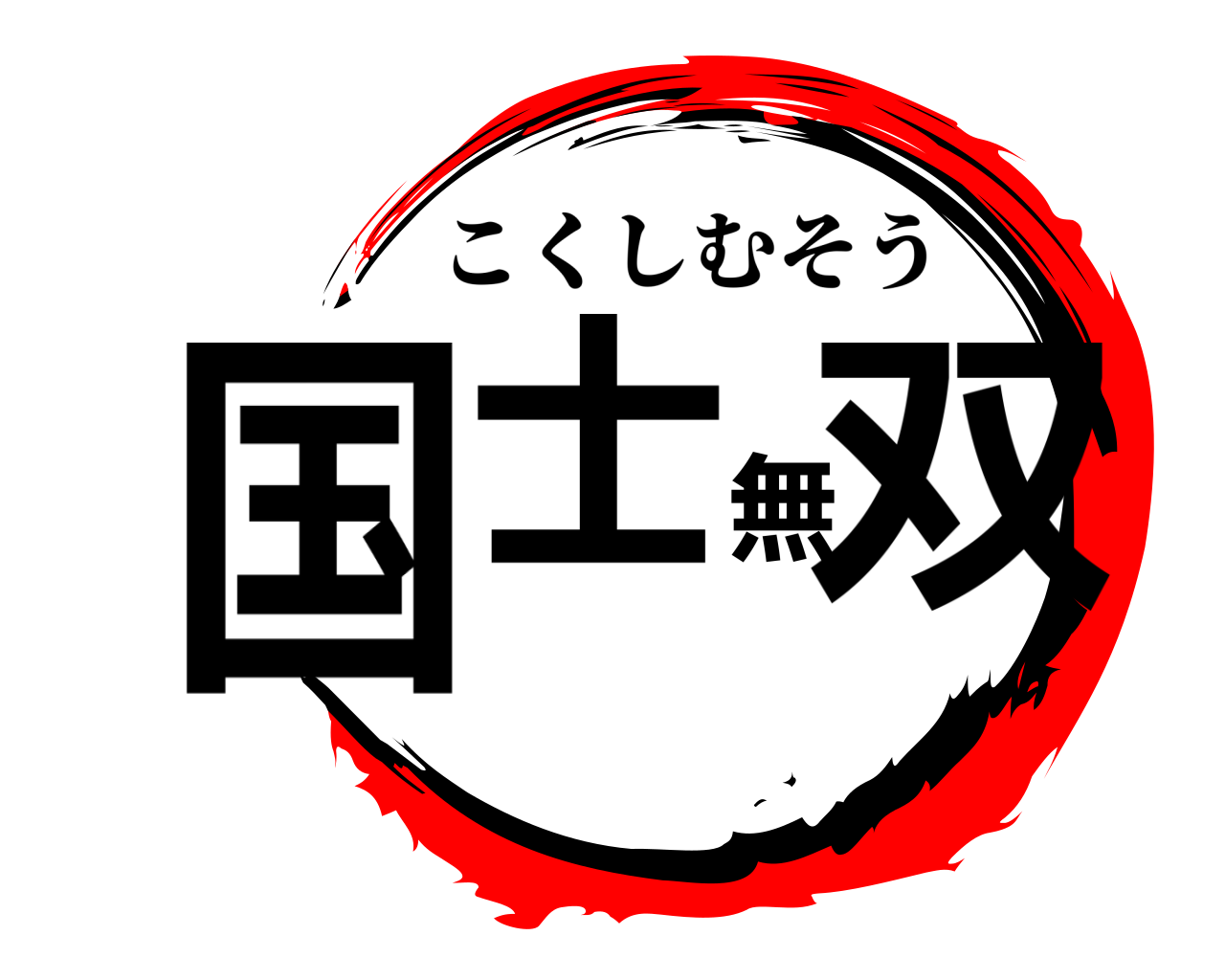 国士無双 こくしむそう