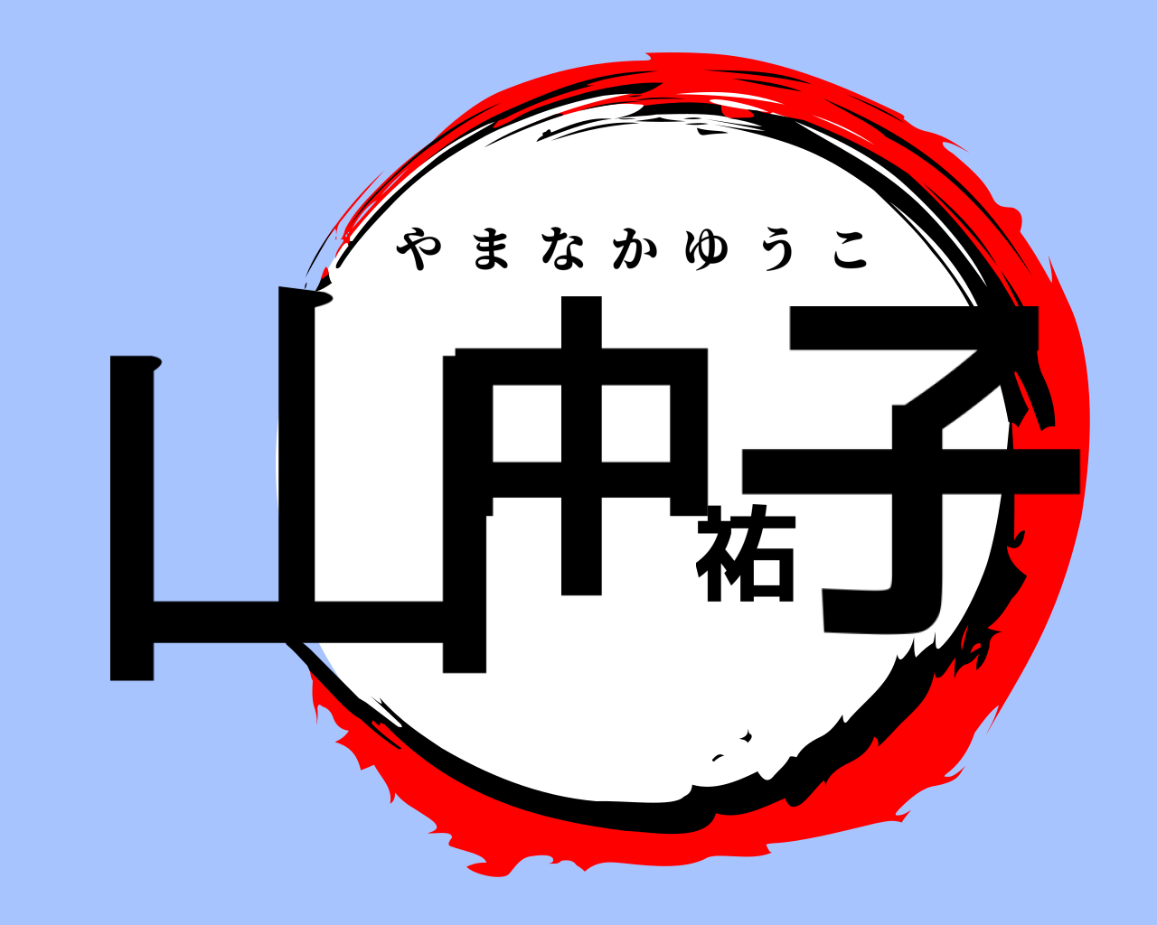 山中祐子 やまなかゆうこ