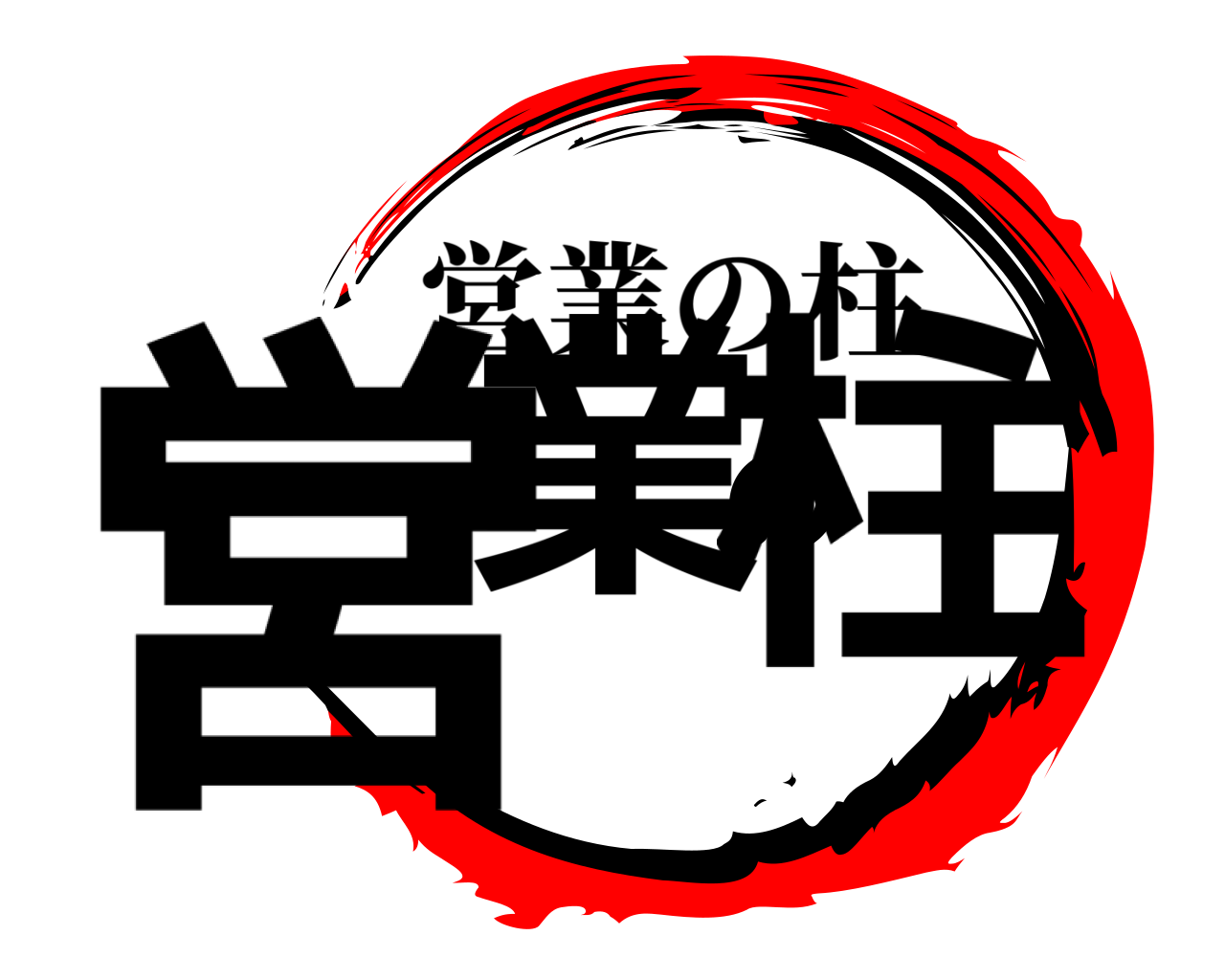 営業の柱 営業の柱