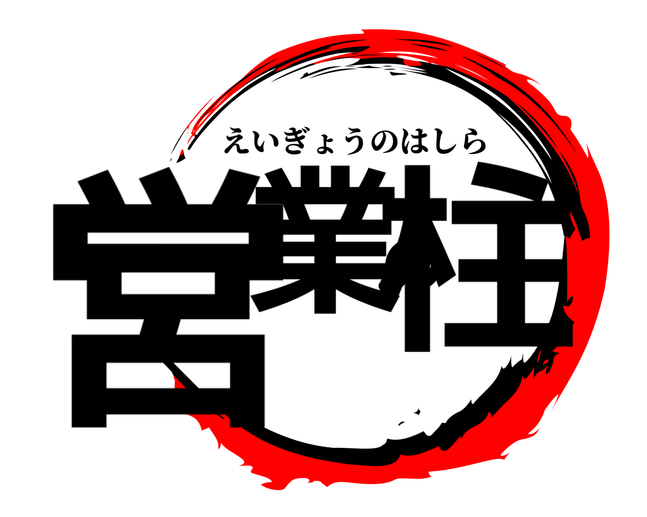 営業の柱 えいぎょうのはしら