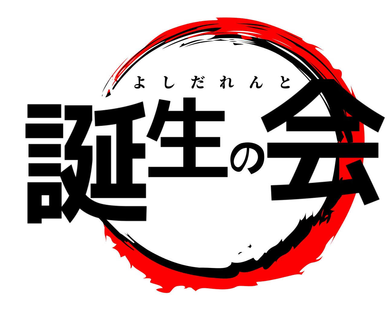 誕生の会 よしだれんと