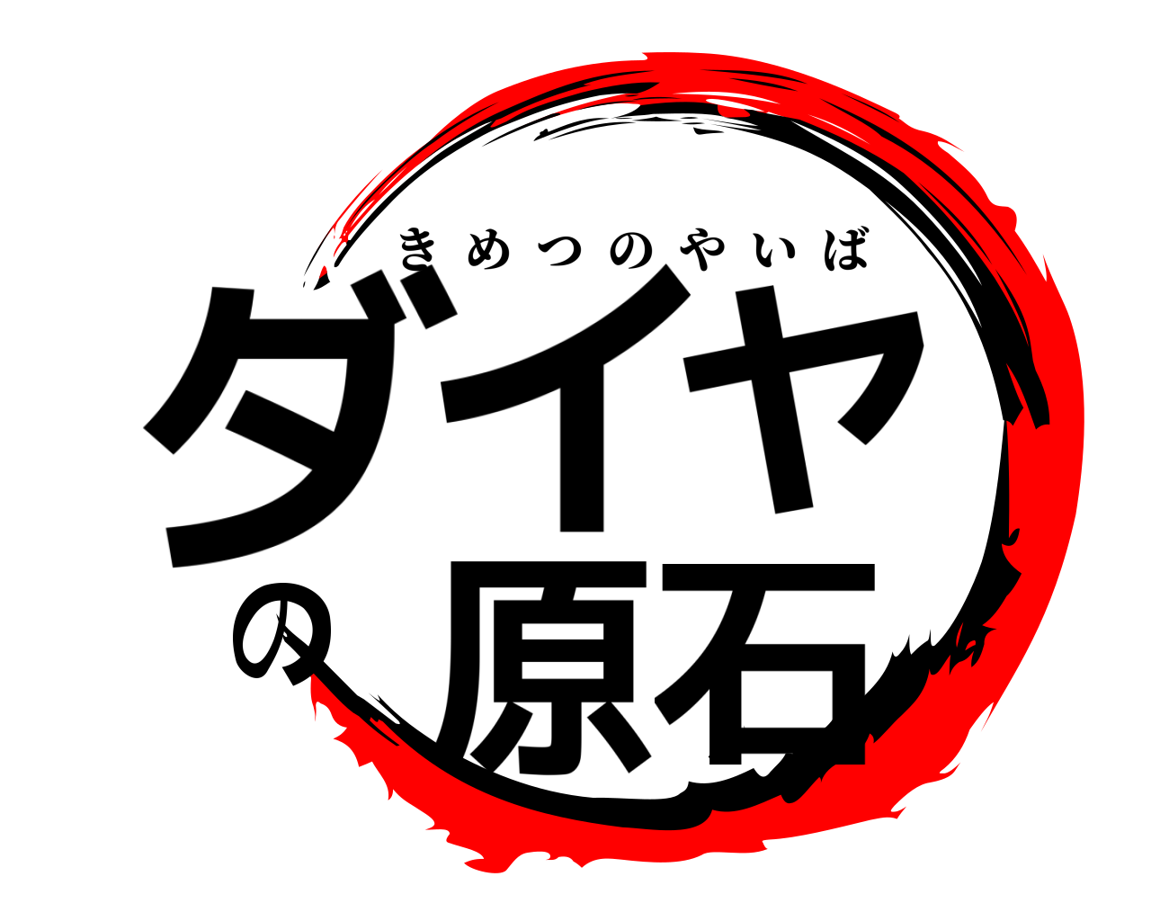 ダイヤの原石 きめつのやいば