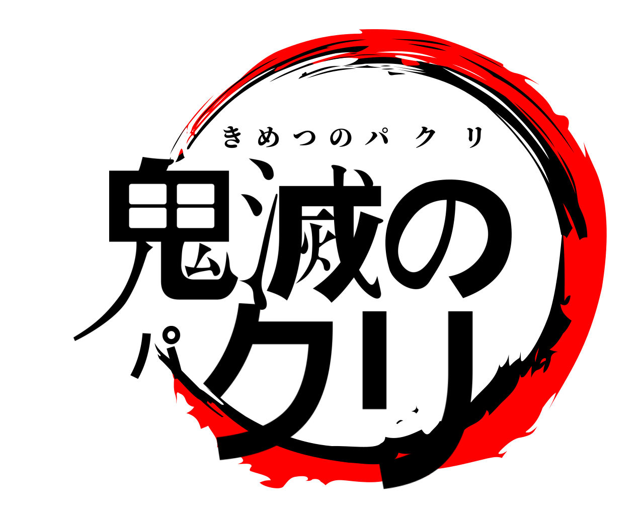 鬼滅の刃ロゴジェネレーター 作成結果