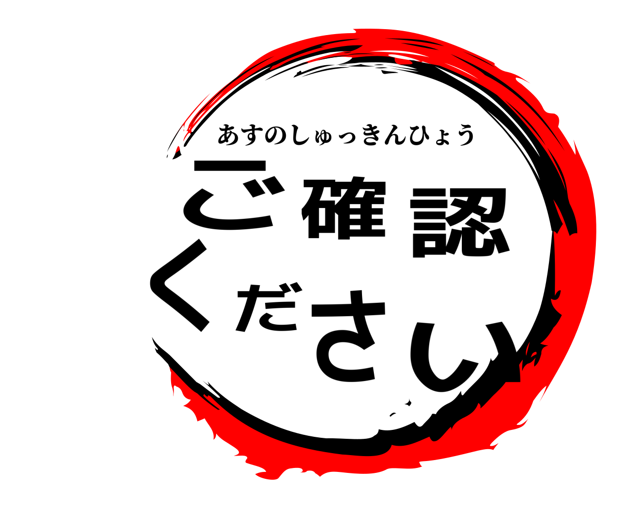 ご確認ください あすのしゅっきんひょう