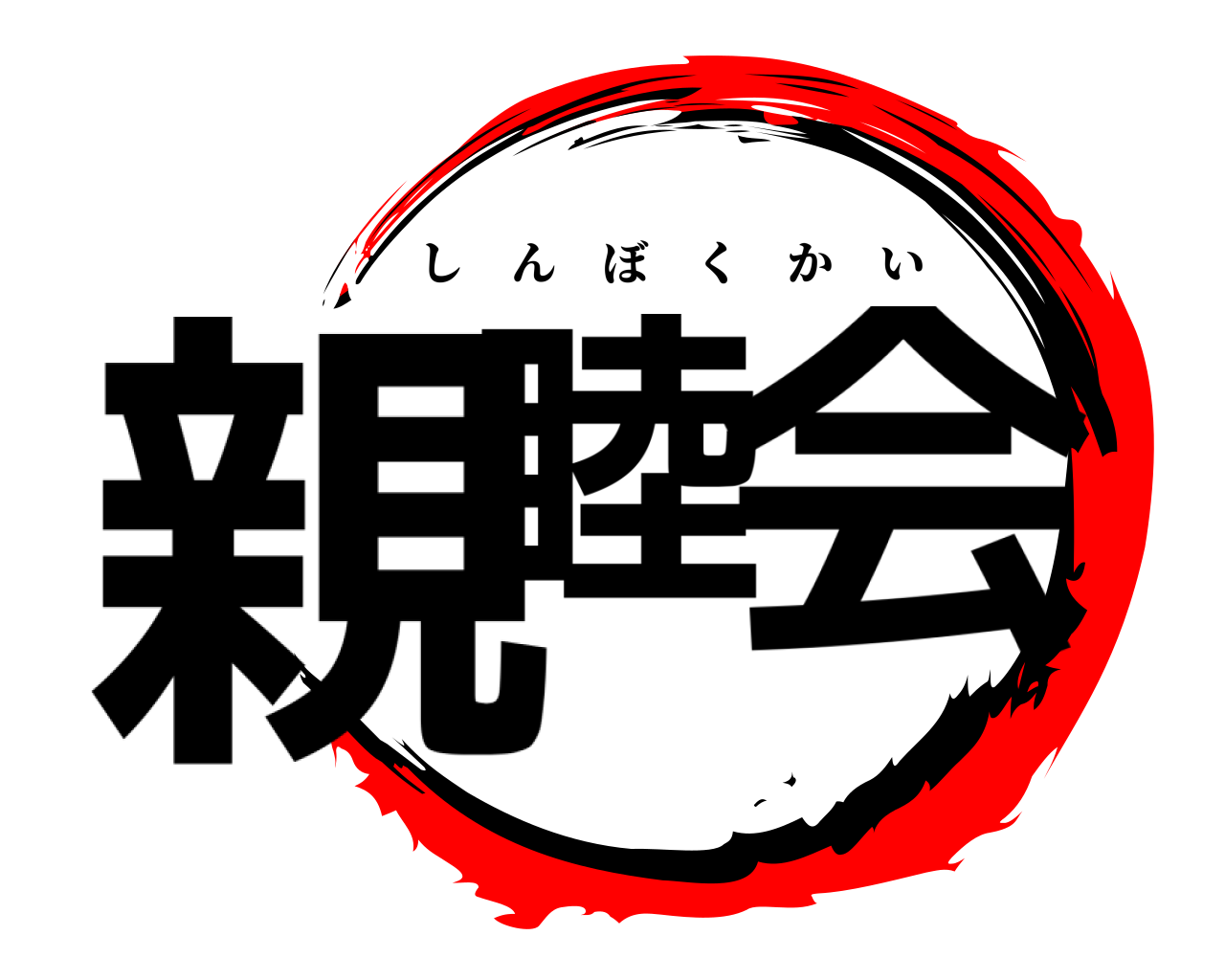 親睦 会 しんぼくかい