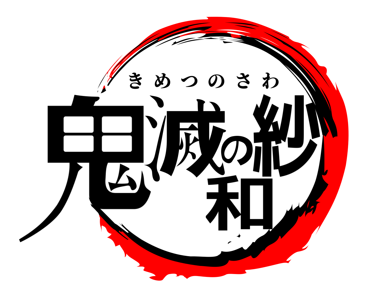鬼滅の紗和 きめつのさわ