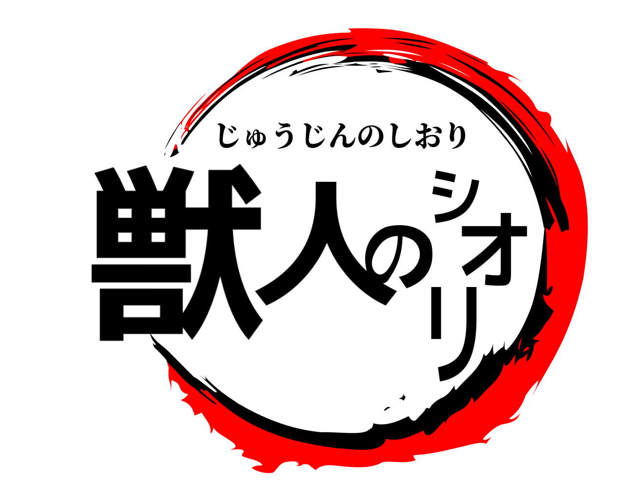 獣人のシオリ じゅうじんのしおり