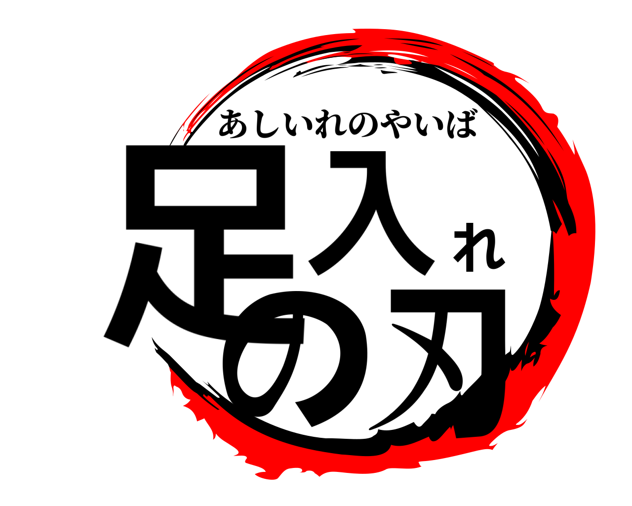 足入れの刃 あしいれのやいば
