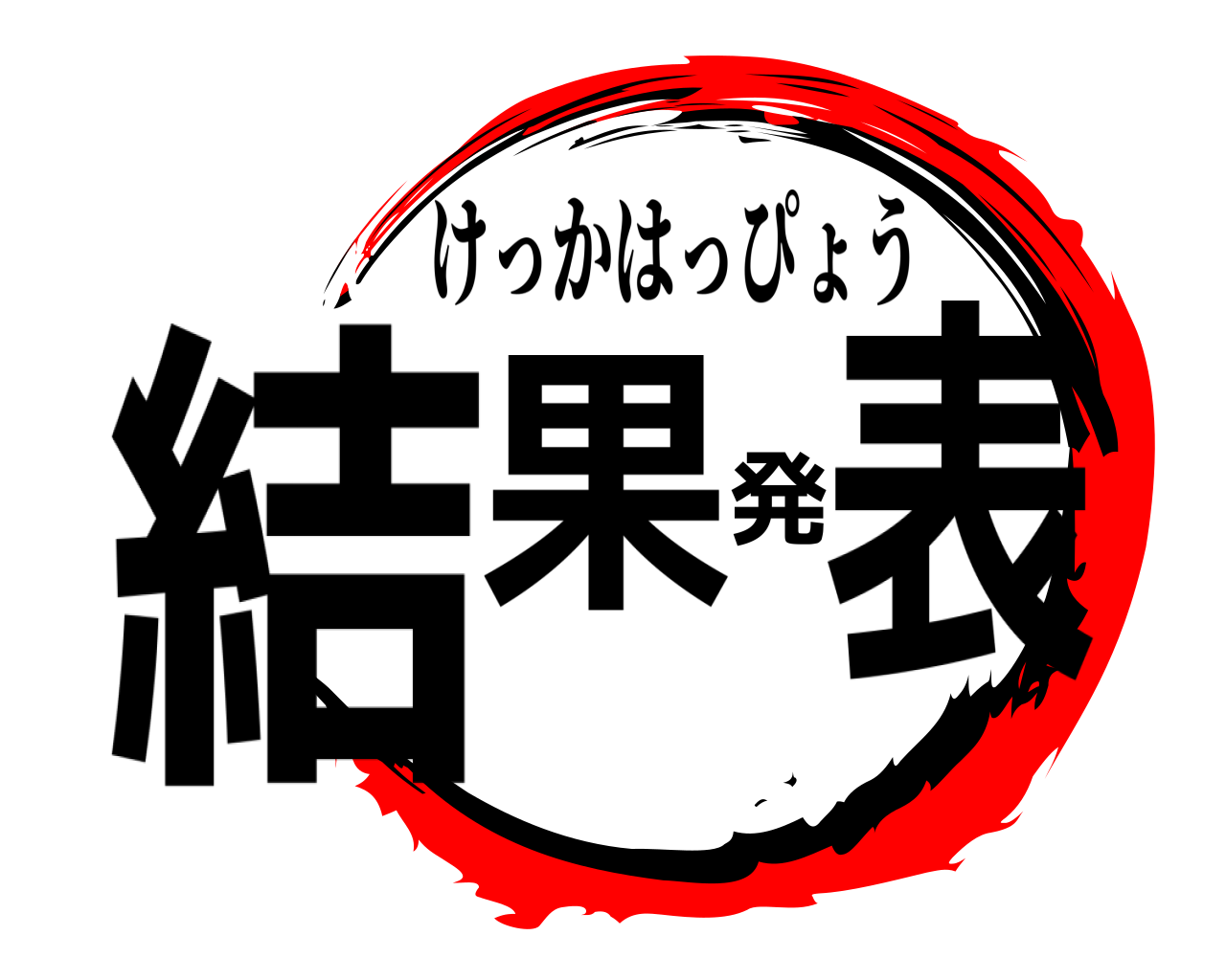 結果発表 けっかはっぴょう