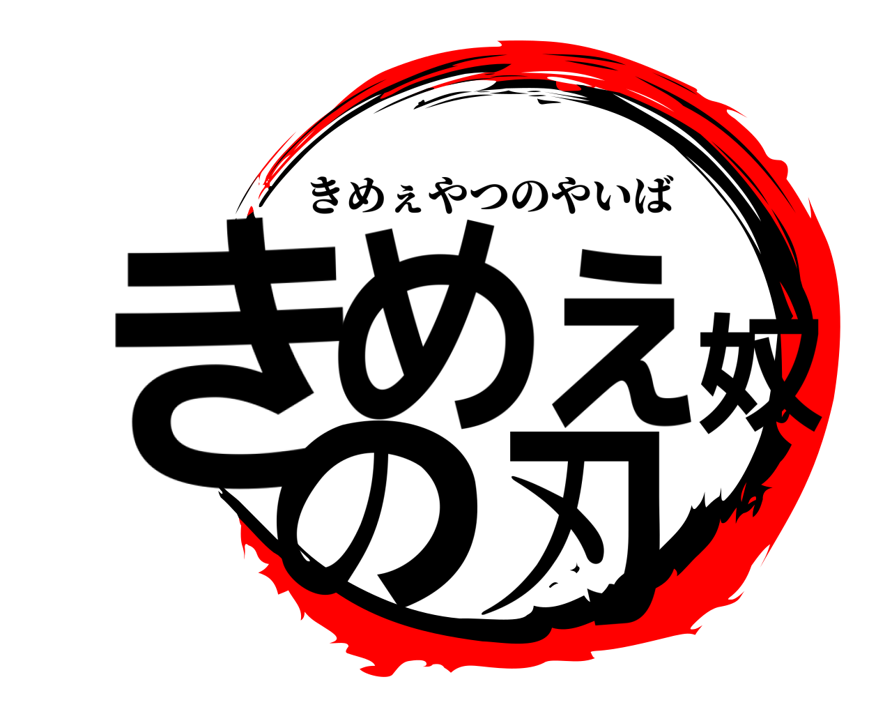 きめぇ奴の刃 きめぇやつのやいば