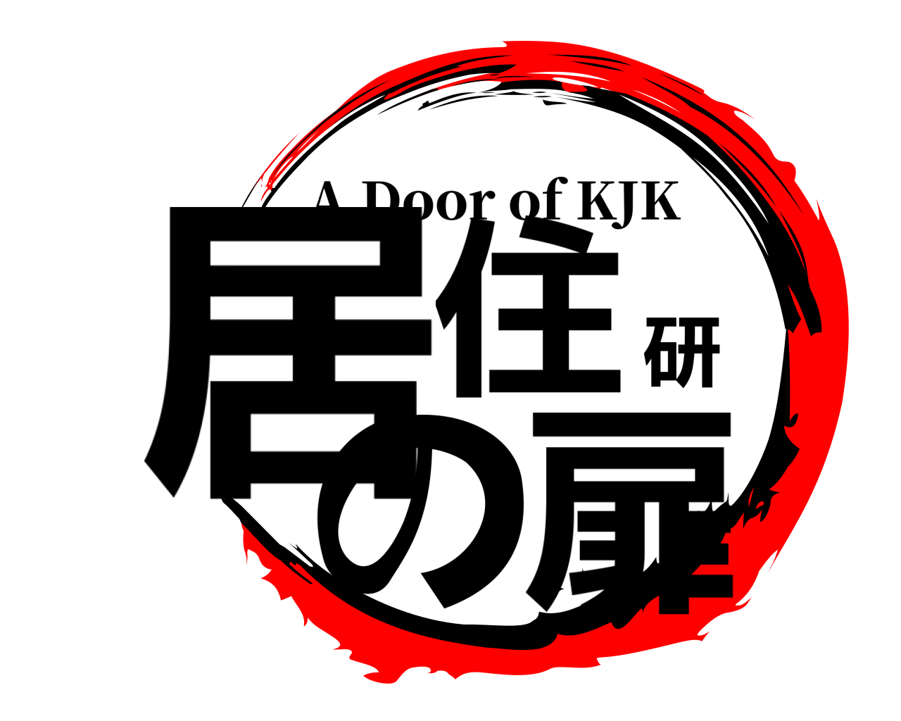 居住研の扉 A Door of KJK