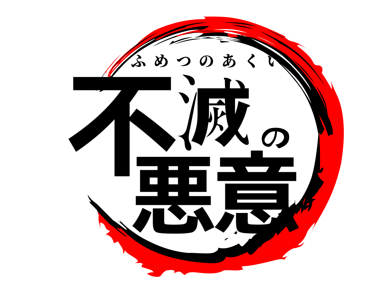 不滅の悪意 ふめつのあくい