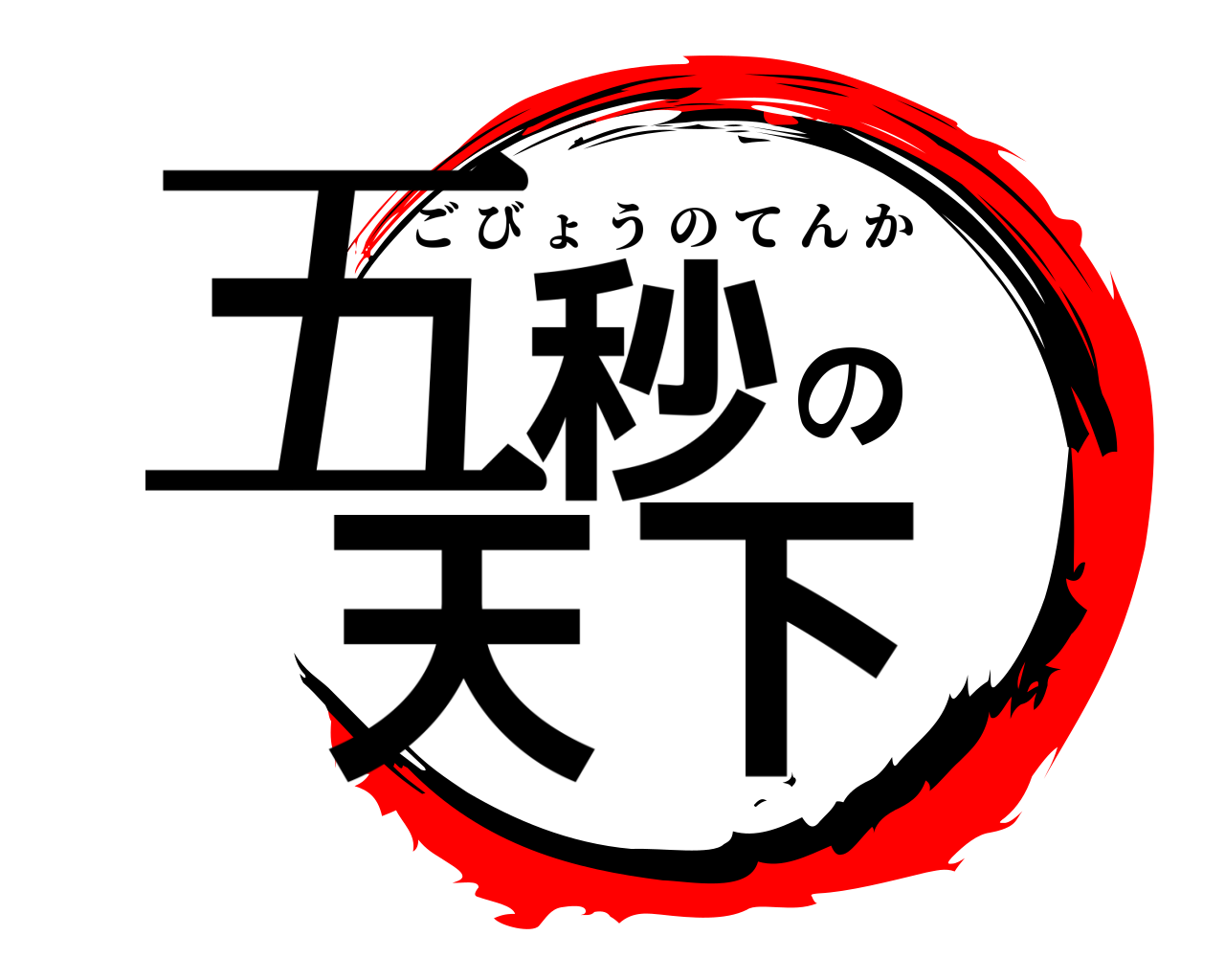 五秒の天下 ごびょうのてんか