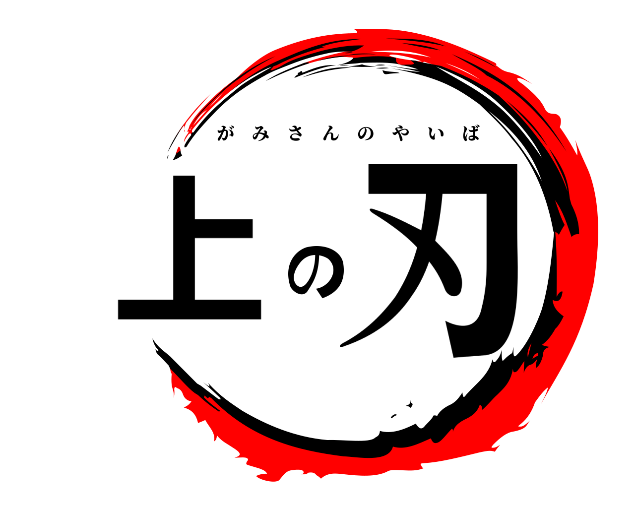 上の刃 がみさんのやいば