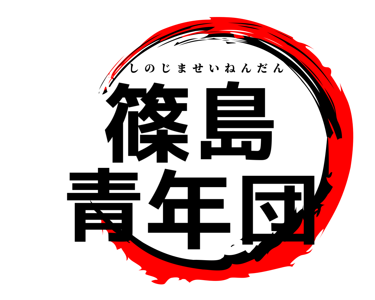 篠島青年団 しのじませいねんだん