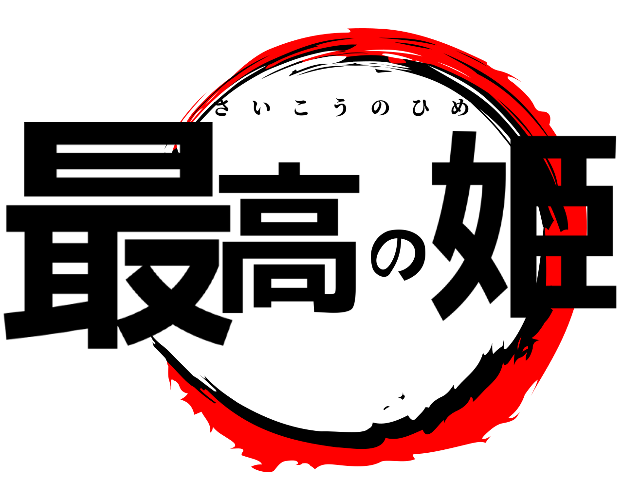 最高の姫 さいこうのひめ