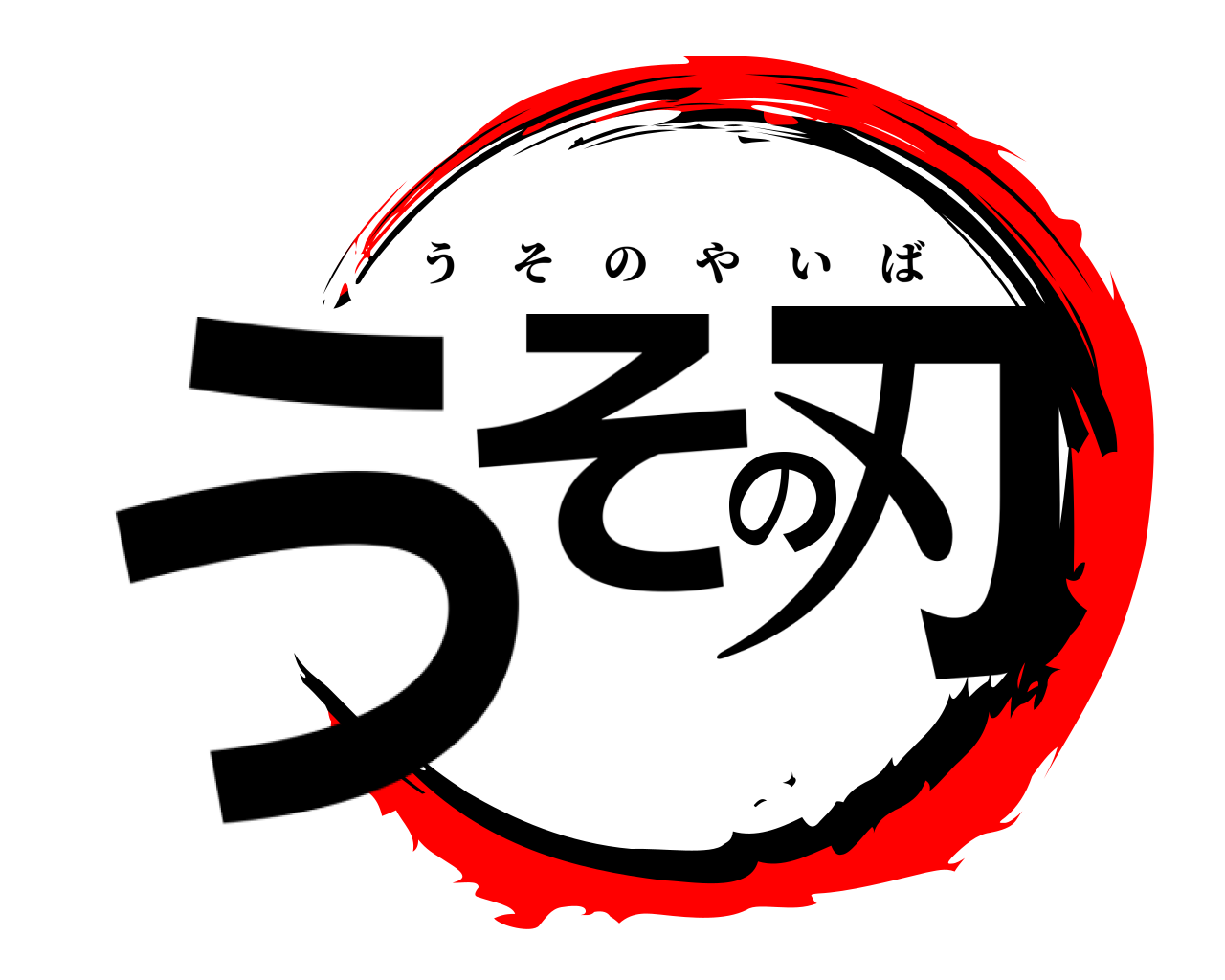 うその刃 うそのやいば