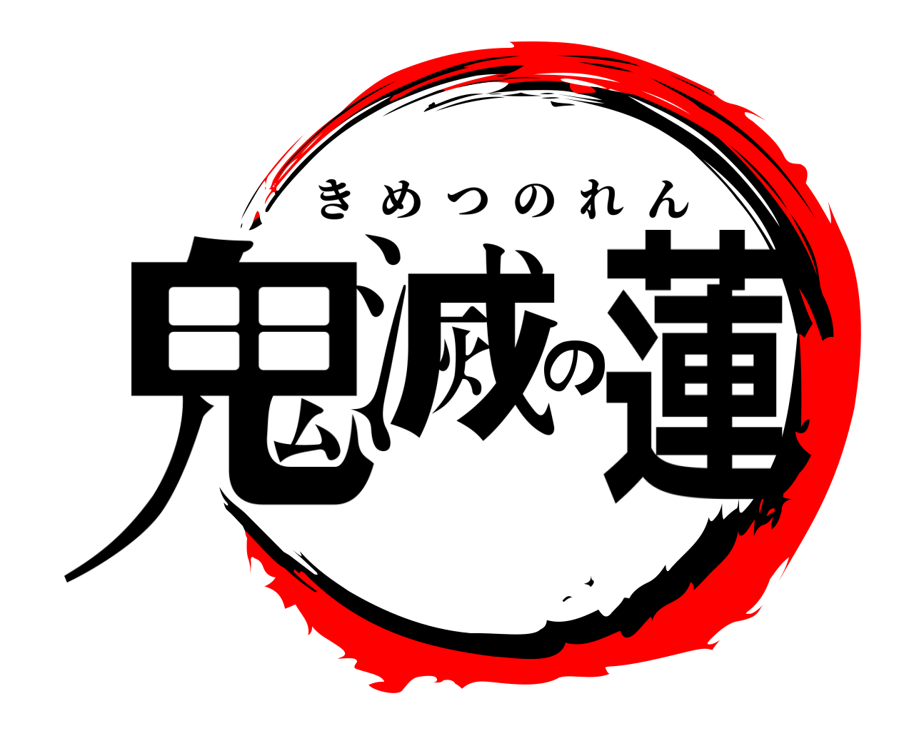 鬼滅の蓮 きめつのれん