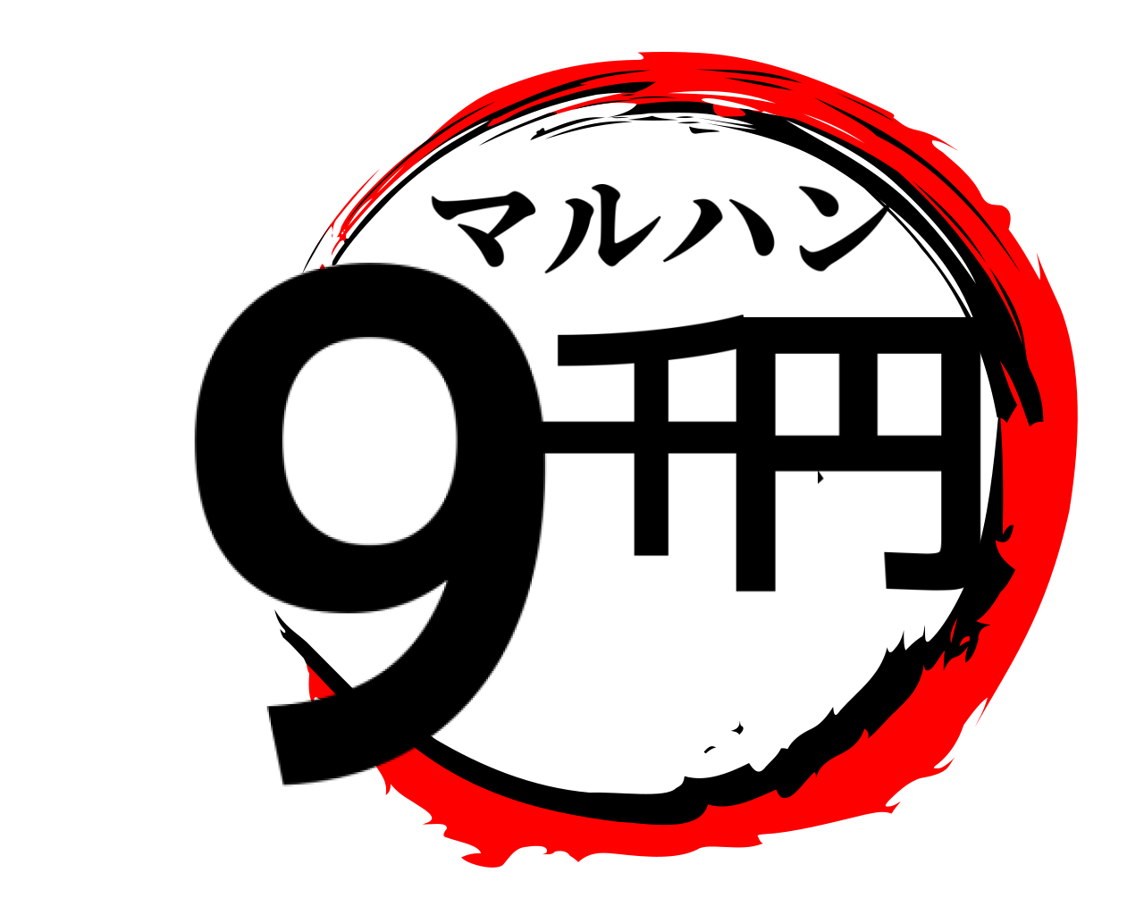 9千、、円 マルハン