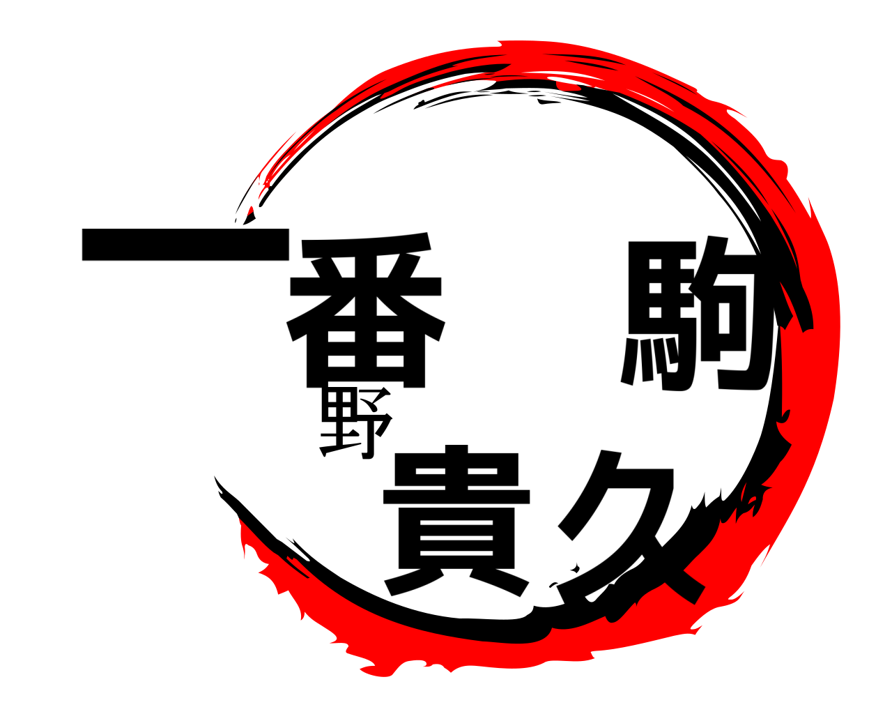 一番 駒野 貴久 