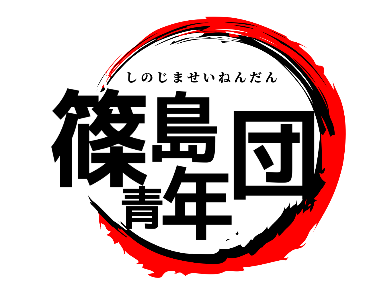 篠島青年団 しのじませいねんだん